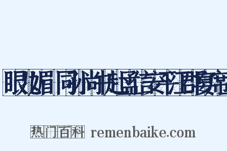 眼儿媚·同孙尚书赴孟信安平江郡宴席上是什么意思的图片